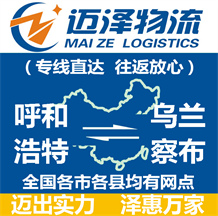 呼和浩特到烏蘭察布物流公司_呼和浩特物流到烏蘭察布_呼和浩特至烏蘭察布物流專(zhuān)線(xiàn)-邁澤