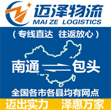 南通到包頭物流公司_南通物流到包頭_南通至包頭物流專線-邁澤
