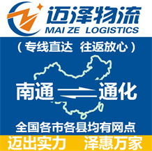 南通到通化物流公司_南通物流到通化_南通至通化物流專(zhuān)線-邁澤