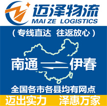 南通到伊春物流公司_南通物流到伊春_南通至伊春物流專(zhuān)線-邁澤