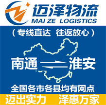 南通到淮安物流公司_南通物流到淮安_南通至淮安物流專(zhuān)線(xiàn)-邁澤