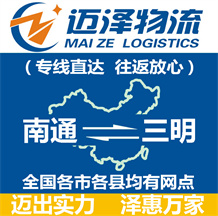 南通到三明物流公司_南通物流到三明_南通至三明物流專(zhuān)線(xiàn)-邁澤