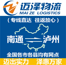 南通到瀘州物流公司_南通物流到瀘州_南通至瀘州物流專線-邁澤