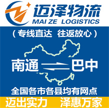 南通到巴中物流公司_南通物流到巴中_南通至巴中物流專(zhuān)線(xiàn)-邁澤