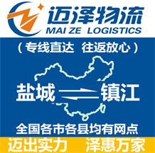 鹽城到鎮江物流公司_鹽城物流到鎮江_鹽城至鎮江物流專線-邁澤