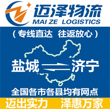 鹽城到濟(jì)寧物流公司_鹽城物流到濟(jì)寧_鹽城至濟(jì)寧物流專(zhuān)線-邁澤