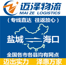 鹽城到海口物流公司_鹽城物流到海口_鹽城至海口物流專線-邁澤