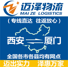 西安到廈門(mén)物流公司_西安物流到廈門(mén)_西安至廈門(mén)物流專(zhuān)線-邁澤