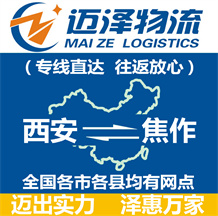 西安到焦作物流公司_西安物流到焦作_西安至焦作物流專線-邁澤