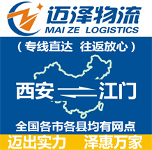 西安到江門(mén)物流公司_西安物流到江門(mén)_西安至江門(mén)物流專線-邁澤