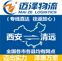 西安到清遠(yuǎn)物流公司_西安物流到清遠(yuǎn)_西安至清遠(yuǎn)物流專(zhuān)線-邁澤