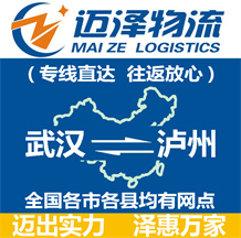 武漢到瀘州物流公司_武漢物流到瀘州_武漢至瀘州物流專(zhuān)線(xiàn)-邁澤