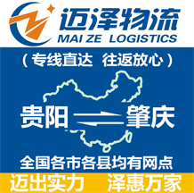 貴陽(yáng)到肇慶物流公司_貴陽(yáng)物流到肇慶_貴陽(yáng)至肇慶物流專(zhuān)線-邁澤