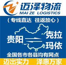 貴陽(yáng)到克拉瑪依物流公司_貴陽(yáng)物流到克拉瑪依_貴陽(yáng)至克拉瑪依物流專線-邁澤