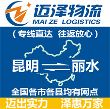 昆明到麗水物流公司_昆明物流到麗水_昆明至麗水物流專(zhuān)線(xiàn)-邁澤