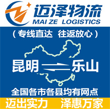 昆明到樂(lè)山物流公司_昆明物流到樂(lè)山_昆明至樂(lè)山物流專線-邁澤