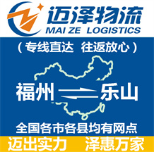 福州到樂山物流公司_福州物流到樂山_福州至樂山物流專線-邁澤