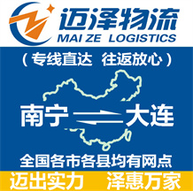 南寧到大連物流公司_南寧物流到大連_南寧至大連物流專(zhuān)線(xiàn)-邁澤