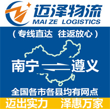 南寧到遵義物流公司_南寧物流到遵義_南寧至遵義物流專(zhuān)線-邁澤