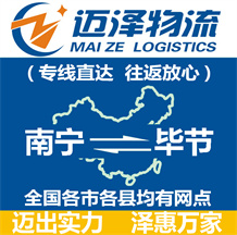 南寧到畢節物流公司_南寧物流到畢節_南寧至畢節物流專線-邁澤