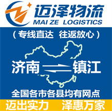 濟南到鎮(zhèn)江物流公司_濟南物流到鎮(zhèn)江_濟南至鎮(zhèn)江物流專線-邁澤