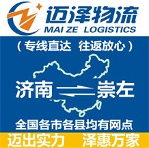 濟(jì)南到崇左物流公司_濟(jì)南物流到崇左_濟(jì)南至崇左物流專(zhuān)線(xiàn)-邁澤