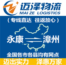 永康到漳州物流公司_永康物流到漳州_永康至漳州物流專(zhuān)線-邁澤