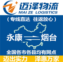 永康到煙臺(tái)物流公司_永康物流到煙臺(tái)_永康至煙臺(tái)物流專(zhuān)線(xiàn)-邁澤