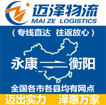 永康到衡陽(yáng)物流公司_永康物流到衡陽(yáng)_永康至衡陽(yáng)物流專(zhuān)線-邁澤