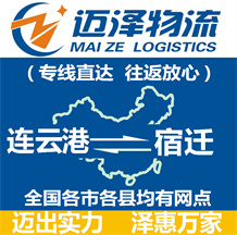 連云港到宿遷物流公司_連云港物流到宿遷_連云港至宿遷物流專線-邁澤