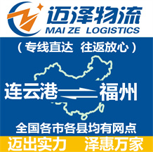 連云港到福州物流公司_連云港物流到福州_連云港至福州物流專(zhuān)線-邁澤
