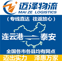 連云港到泰安物流公司_連云港物流到泰安_連云港至泰安物流專線-邁澤