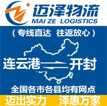 連云港到開封物流公司_連云港物流到開封_連云港至開封物流專線-邁澤