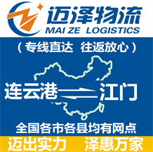 連云港到江門(mén)物流公司_連云港物流到江門(mén)_連云港至江門(mén)物流專線-邁澤