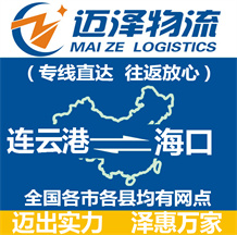 連云港到?？谖锪鞴綺連云港物流到?？赺連云港至?？谖锪鲗＞€-邁澤