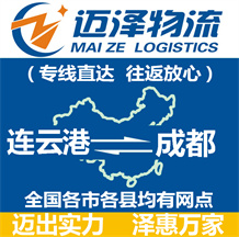 連云港到成都物流公司_連云港物流到成都_連云港至成都物流專(zhuān)線-邁澤