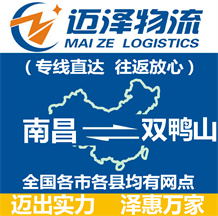 南昌到雙鴨山物流公司_南昌物流到雙鴨山_南昌至雙鴨山物流專(zhuān)線-邁澤