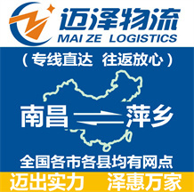 南昌到萍鄉物流公司_南昌物流到萍鄉_南昌至萍鄉物流專線-邁澤