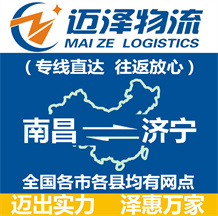 南昌到濟寧物流公司_南昌物流到濟寧_南昌至濟寧物流專線-邁澤