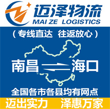 南昌到海口物流公司_南昌物流到海口_南昌至海口物流專(zhuān)線-邁澤