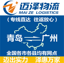 青島到廣州物流公司_青島物流到廣州_青島至廣州物流專(zhuān)線-邁澤
