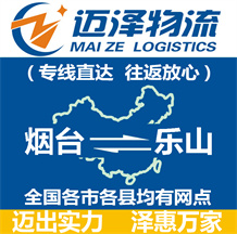 煙臺到樂山物流公司_煙臺物流到樂山_煙臺至樂山物流專線-邁澤
