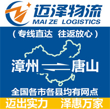 漳州到唐山物流公司_漳州物流到唐山_漳州至唐山物流專(zhuān)線(xiàn)-邁澤