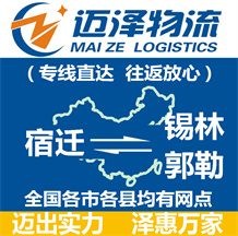 宿遷到錫林郭勒物流公司_宿遷物流到錫林郭勒_宿遷至錫林郭勒物流專線-邁澤