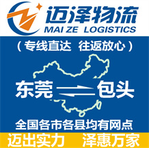 東莞到包頭物流公司_東莞物流到包頭_東莞至包頭物流專線-邁澤