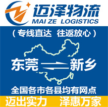 東莞到新鄉(xiāng)物流公司_東莞物流到新鄉(xiāng)_東莞至新鄉(xiāng)物流專(zhuān)線(xiàn)-邁澤