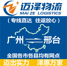 廣州到邢臺物流公司_廣州物流到邢臺_廣州至邢臺物流專線-邁澤