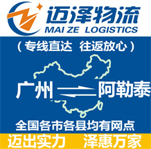 廣州到阿勒泰物流公司_廣州物流到阿勒泰_廣州至阿勒泰物流專(zhuān)線(xiàn)-邁澤