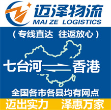 七臺(tái)河到香港物流公司_七臺(tái)河物流到香港_七臺(tái)河至香港物流專(zhuān)線-邁澤