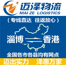 淄博到香港物流公司_淄博物流到香港_淄博至香港物流專線-邁澤
